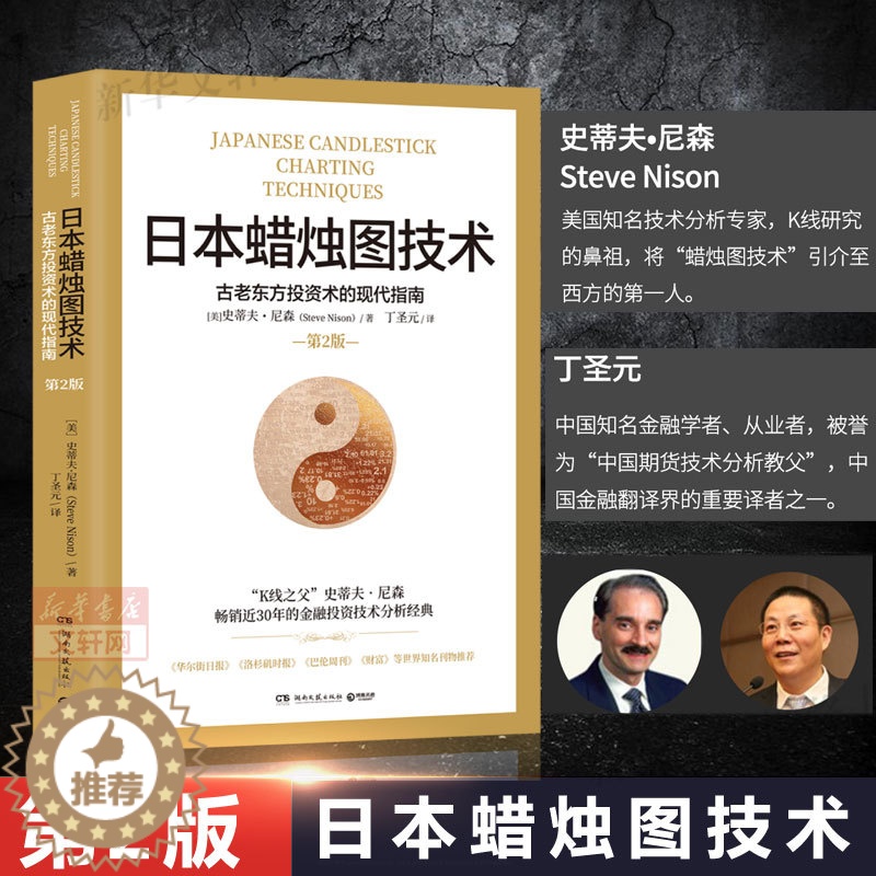 [醉染正版]日本蜡烛图技术 第二版 丁圣元译 史蒂夫尼森 第2版 古老东方投资术的现代指南精髓 股票K线教程 湖南文艺出