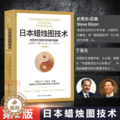 [醉染正版]日本蜡烛图技术 第二版 丁圣元译 史蒂夫尼森 第2版 古老东方投资术的现代指南精髓 股票K线教程 湖南文艺出