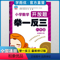 数学 小学六年级 [正版]2022新版 学而优小学奥数举一反三6年级全册人教版六年级数学思维训练天天练奥数题课程专项训练