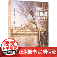 流动的调色板 从柯罗到印象派——法国兰斯美术馆馆藏经典 湖北省博物馆 译 艺术理论(新)艺术 正版图书籍 文物出版社
