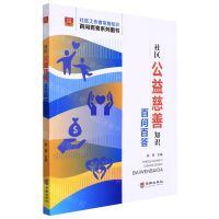 [N]社区公益慈善知识百问百答/社区工作者常用知识百问百答系列图书/社区书系-9787516921463