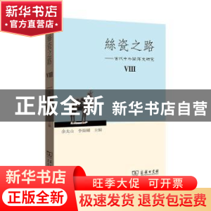 正版 丝瓷之路--古代中外关系史研究(Ⅷ) 余太山,李锦绣 商务印书