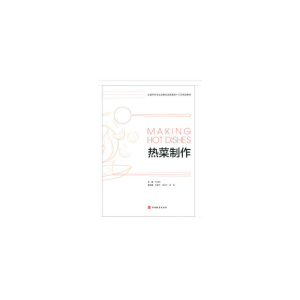 醉染图书热菜制作9787563739073