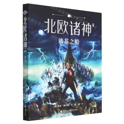 [N]洛基之船/北欧诸神系列-9787544880701