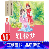 [单本]红楼梦 [正版]四大名著小学生版注音版全套4册 西游记三国演义水浒传红楼梦原著思维导图儿童版带拼音青少年版一二年