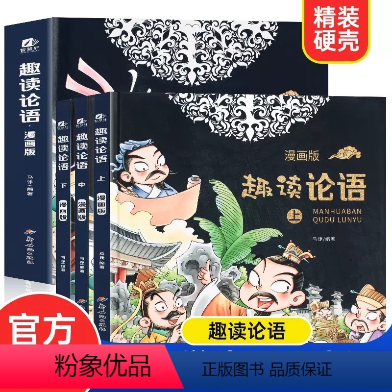 趣读论语[全3册] [正版]趣读论语 漫画版精装全3册小学生读懂论语孔子中国古典文学故事连环画儿童趣味漫画书国学启蒙经典