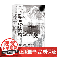 世界尽头的疯人院 朱利安·桑克顿 著 纪实文学