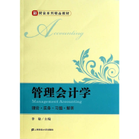 醉染图书管理会计学:理论 实务 习题 解答9787564218829