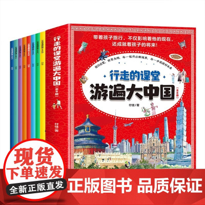 行走的课堂游遍大中国全套8册 儿童地理百科全书 带着孩子游中国 科普类书籍小学生三四五六年级课外阅读地理启蒙书图书儿童漫