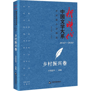 正版新书]新时代中国文学大系 中短篇小说精选 乡村振兴卷小说选