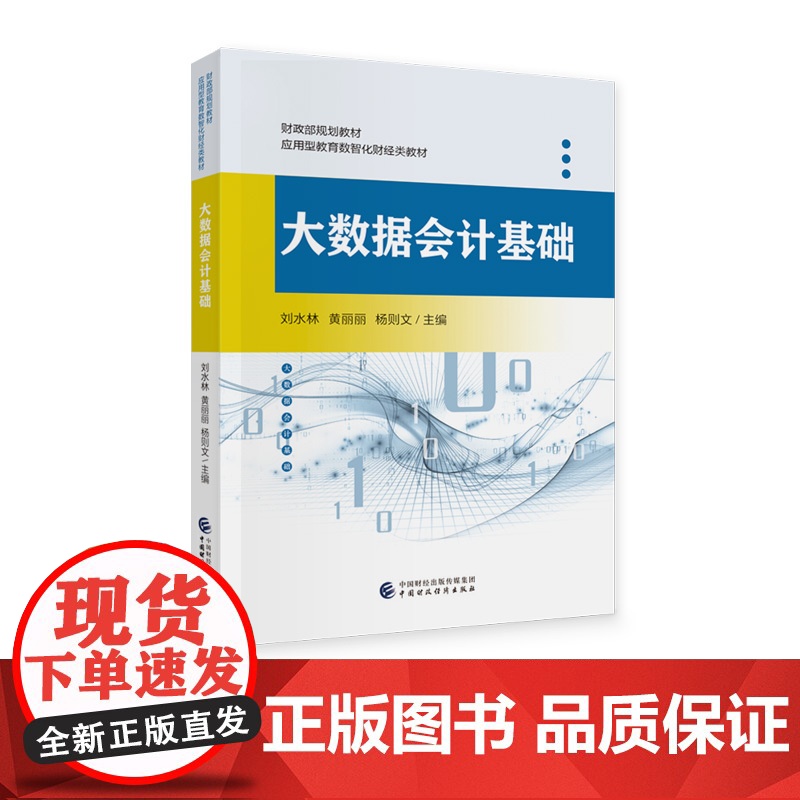 大数据会计基础 刘水林,黄丽丽,杨则文 主编 财政部规划教材 应用型教育数智化财经类教材