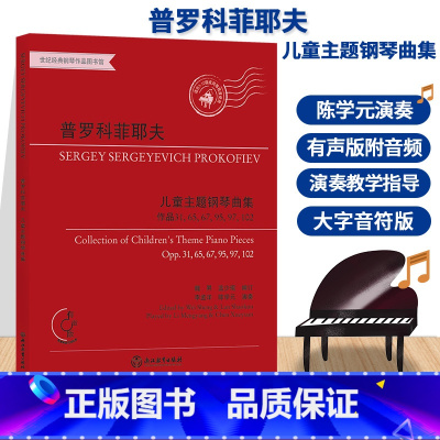 [正版]普罗科菲耶夫儿童主题钢琴曲集作品31.65.67.95.97.102有声版附光盘 幼儿童成人钢琴初级教学初学者