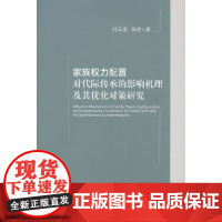 家族权力配置对代际传承的影响机理及其优化对策研究