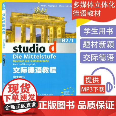 德语自学入门教材交际德语教程学生用书 B2/1上海外语教育出版社德语单词词汇自学德福考试教材书籍