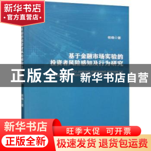 正版 基于金融市场实验的投资者风险感知及行为研究 杨确 经济科
