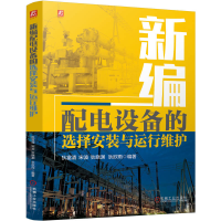 正版新书]新编配电设备的选择安装与运行维护狄富清 宋波 狄晓