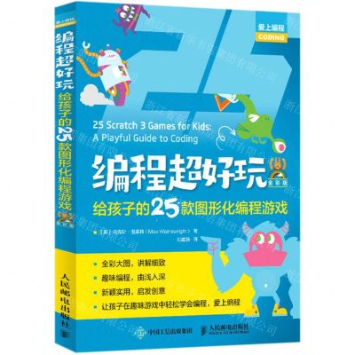 [N]编程超好玩(给孩子的25款图形化编程游戏全彩版)/爱上编程-9787115559128
