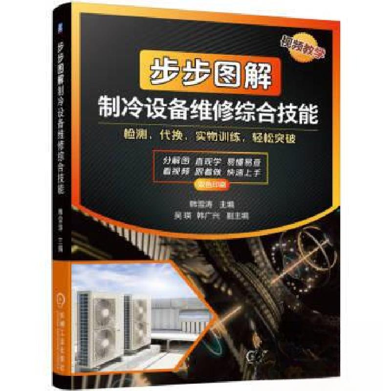 正版新书]步步图解制冷设备维修综合技能韩雪涛9787111734932