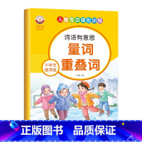 小学生通用版-量词重叠词 [正版]小学生通用版语文词语积累大全人教版拼音拼读近义反义词成语儿童专项强化训练优美句子动词形