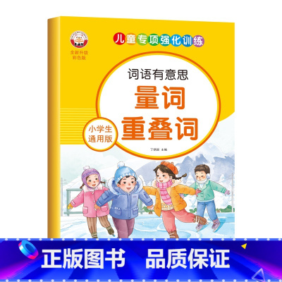 小学生通用版-量词重叠词 [正版]小学生通用版语文词语积累大全人教版拼音拼读近义反义词成语儿童专项强化训练优美句子动词形