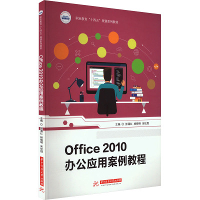 OFFICE2010办公应用案例教程