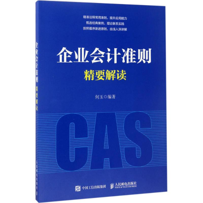 [M]企业会计准则精要解读-9787115451088