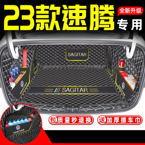 [补贴10%]23款一汽大众全新速腾汽车22全包围后备箱垫装饰改装老2023尾