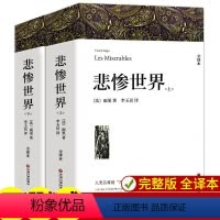 [上下2册]悲惨世界完整版1394页 [正版]悲惨世界 上下2册原版带注释附插图雨果著原著全译本完整版无删减成人版初高中