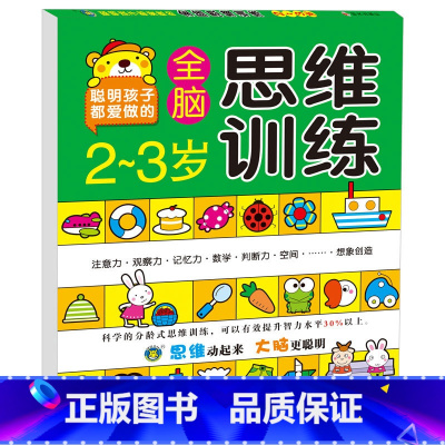 全脑思维训练2-3岁 单册 [正版]儿童数学思维训练书籍全套益智玩具逻辑思维练习题2到3-4-5-6-7岁幼儿园宝宝幼小