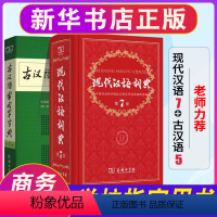 [正版]共两册现代汉语词典第7版 + 古汉语常用字字典第5版 小学初中学高中生常备开学升学工具书商务印书馆