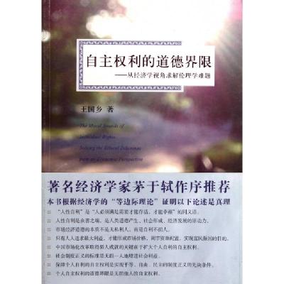 正版新书]自主权利的道德界限--从经济学视角求解伦理学难题王国