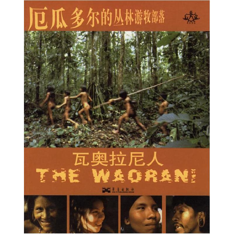 正版新书]厄瓜多尔的丛林游牧部落:瓦奥拉尼人(美)曼 刘毅978
