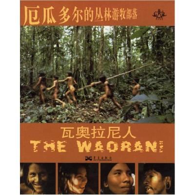 正版新书]厄瓜多尔的丛林游牧部落:瓦奥拉尼人(美)曼 刘毅978