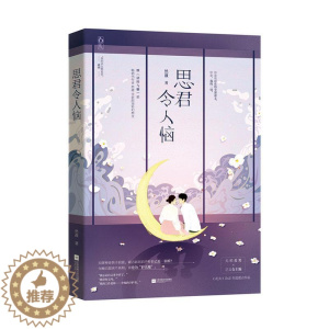 [醉染正版]正常发货 正版 思君令人恼 爱情小说 书籍 9787551821186