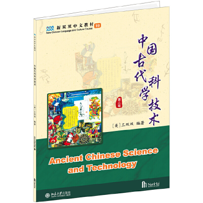 醉染图书中国古代科学技术(第二版) 新双双中文教材9787301314630