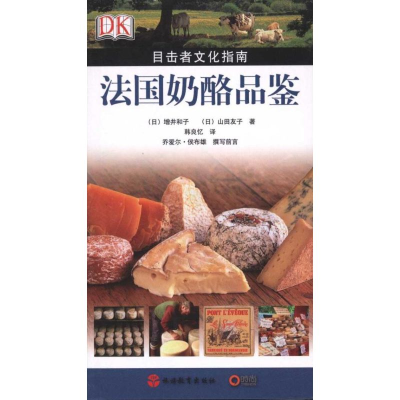 [M]法国奶酪品鉴-9787563719952