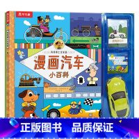 漫画汽车小百科 [正版]书店 狗狗博士全知道 漫画汽车小百科 4岁+孩子阅读的科普绘本儿童趣味课外读物 一本既能学知识又