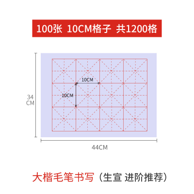 六品堂米字格宣纸书法专用纸作品纸毛笔书法练习纸毛笔字纸套100张10cm*12格（生宣，进阶推荐）宣纸+100g墨汁