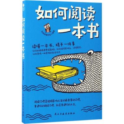正版新书]如何阅读一本书轻阅读编写组9787513911504