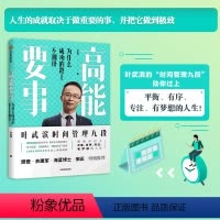[正版]樊登 高能要事 叶武滨著 时间管理九段 余建军海蓝博士 提升人生效能 成功公式 出版社图书