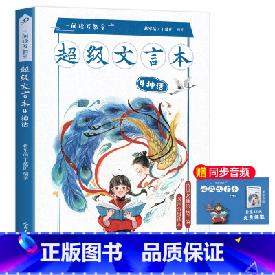 超级文言本神话 小学通用 [正版]蒋军晶一间读写教室超级文言本丁慈矿一二三四五六年级贯穿小学全学段文言读本古文阅读语文课
