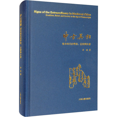醉染图书中古异相 写本时代的学术、信仰与社会97875325764