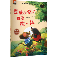 正版新书]变成小虫子,也要在一起张秋生9787558561283
