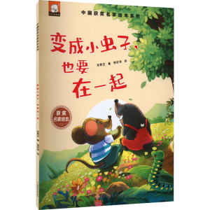 正版新书]变成小虫子,也要在一起张秋生9787558561283