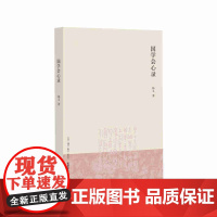 国学会心录