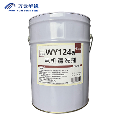 万云华锐-电机清洗剂WY124a-20L/桶