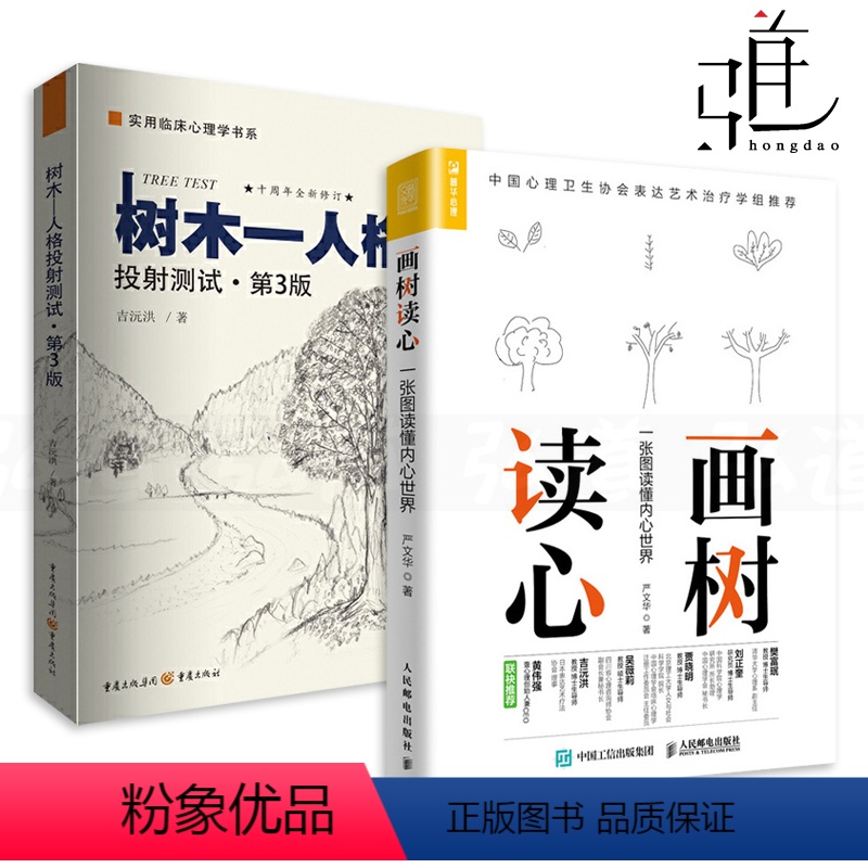 [正版]2册 画树读心-一张图读懂内心世界 严文华+树木人格投射测试 第3版识人术图解析人格社会心理学书籍绘画心理测验