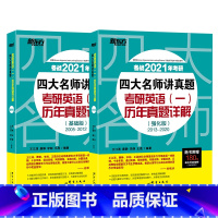 [正版]2021四大名师讲真题 考研英语一历年真题详解(基础版+强化版)2005-2020王江涛 考前练习道长英语