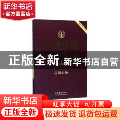 正版 中国法院2020年度案例[14]·公司纠纷 蒋惠岭主编 中国法制