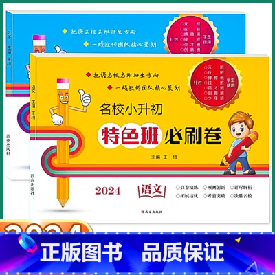 小升初[语文+数学]全国版 小学升初中 [正版]2024新版 名校小升初特色班必刷卷小学六年级上册下册语文数学人教版小学